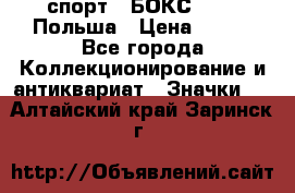 2.1) спорт : БОКС : PZB Польша › Цена ­ 600 - Все города Коллекционирование и антиквариат » Значки   . Алтайский край,Заринск г.